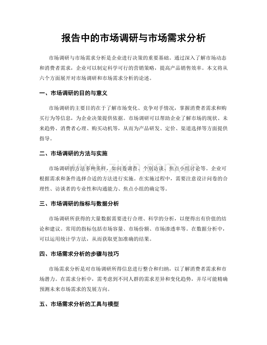 报告中的市场调研与市场需求分析.docx_第1页