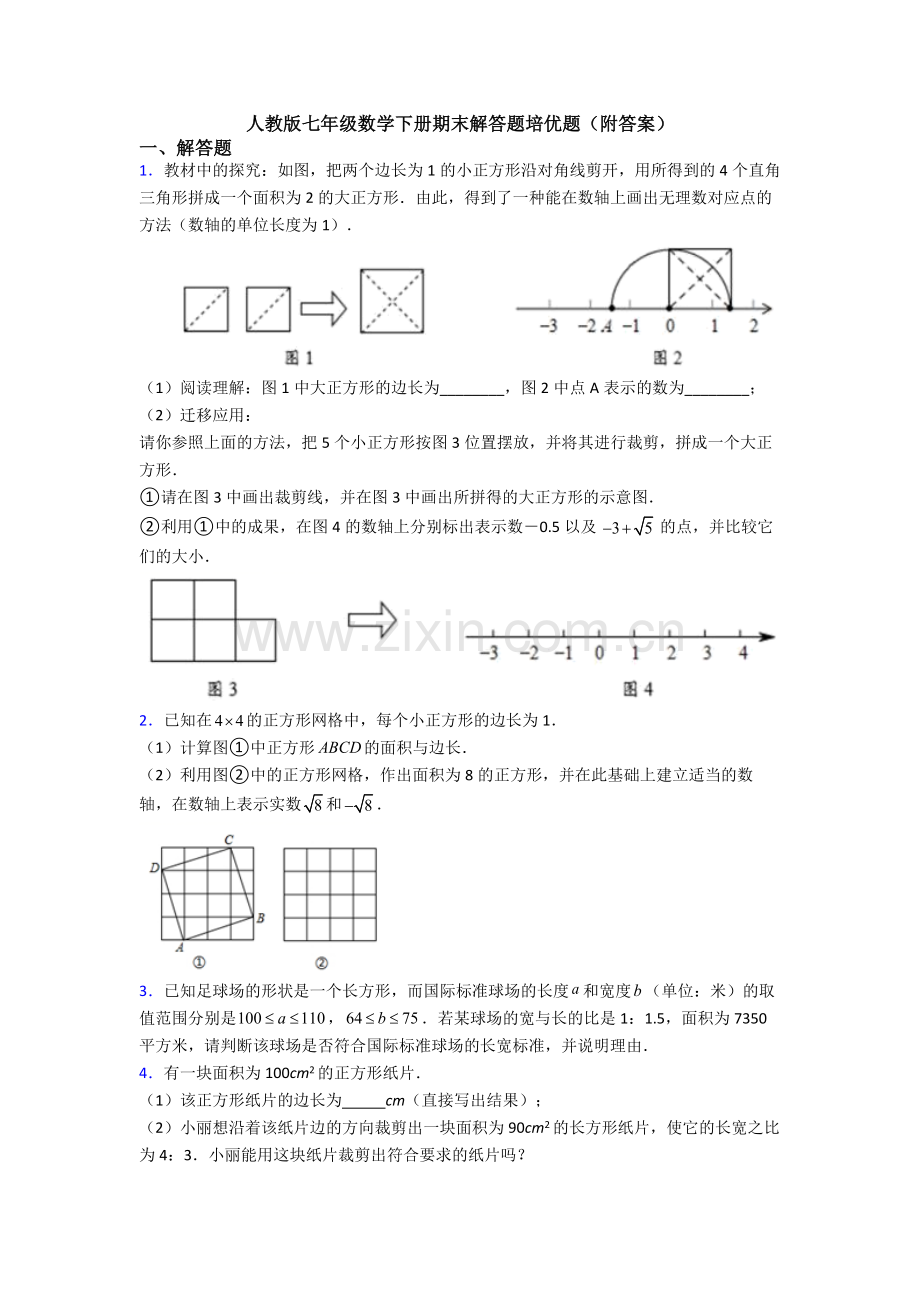 人教版七年级数学下册期末解答题培优题(附答案).doc_第1页