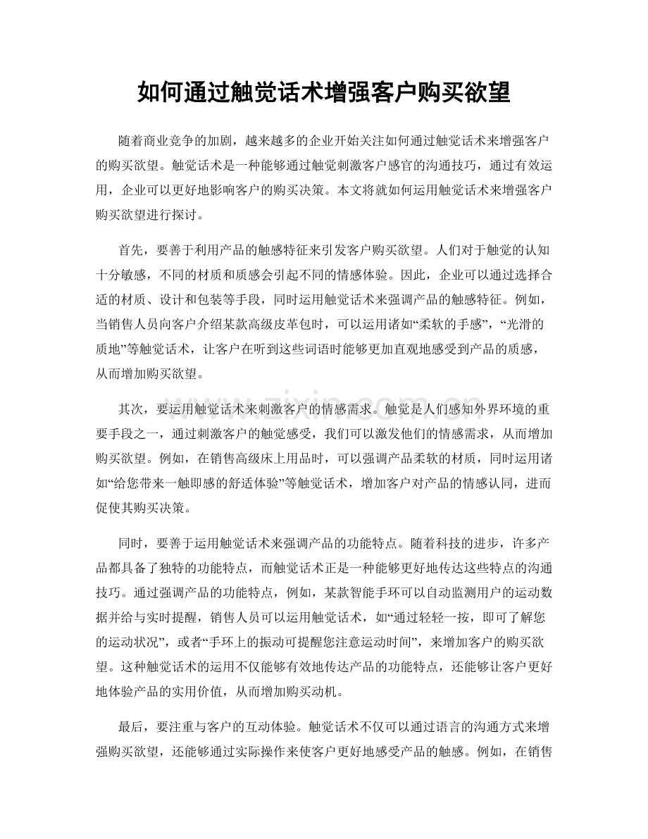 如何通过触觉话术增强客户购买欲望.docx_第1页