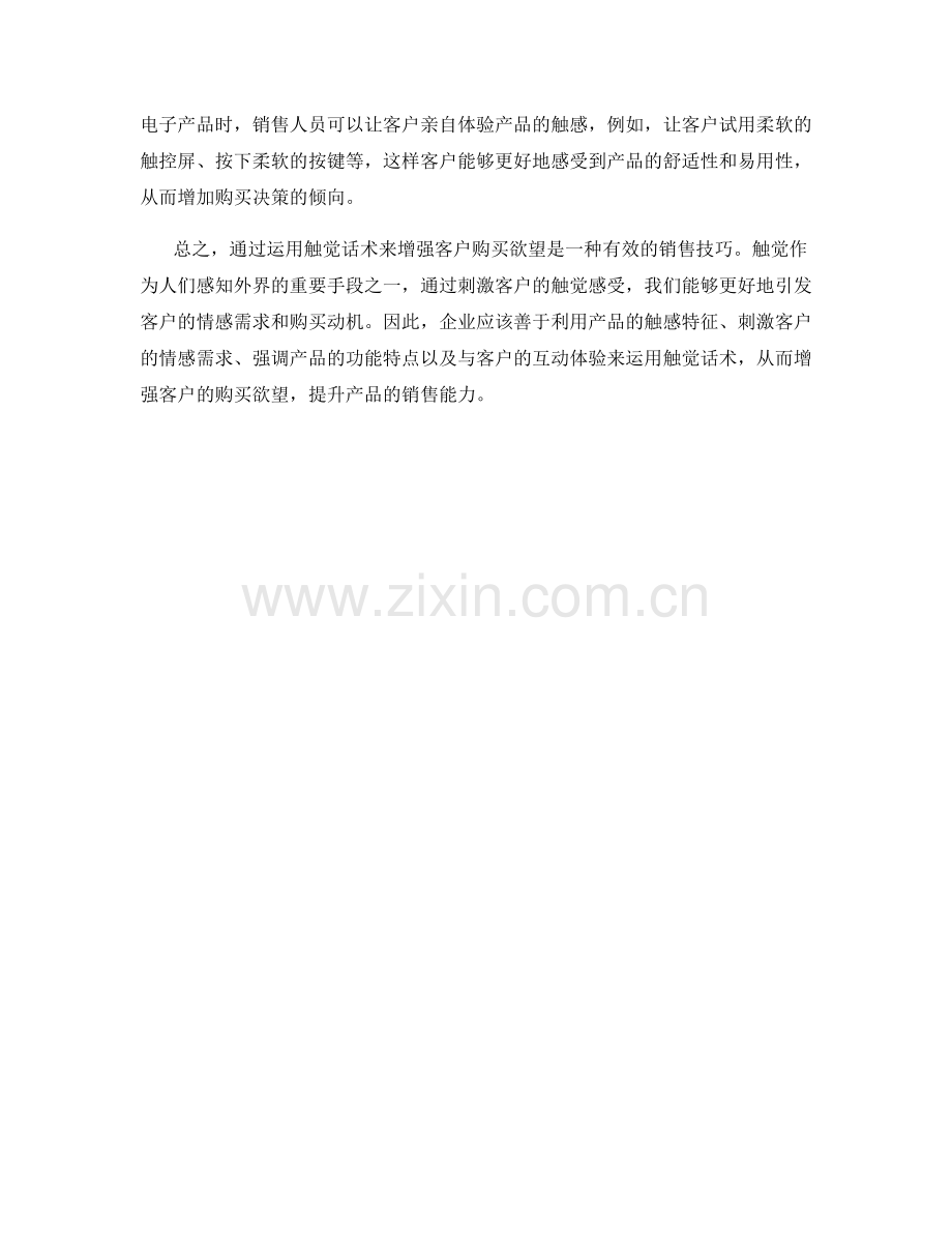 如何通过触觉话术增强客户购买欲望.docx_第2页