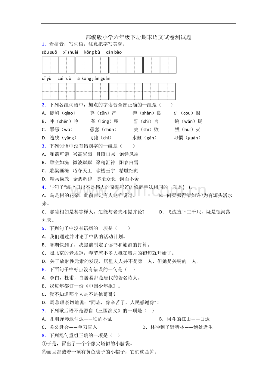 部编版小学六年级下册期末语文试卷测试题.docx_第1页