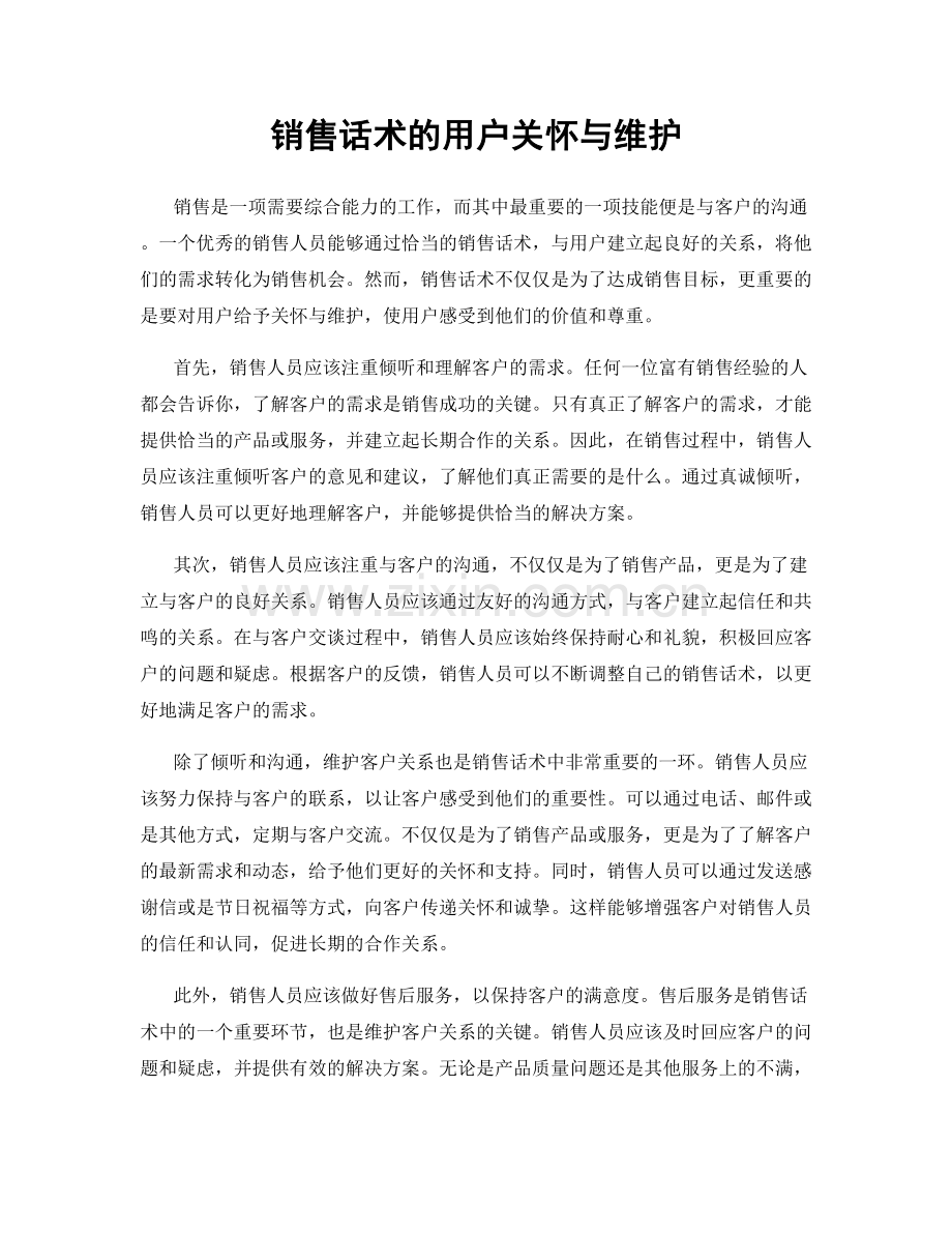 销售话术的用户关怀与维护.docx_第1页