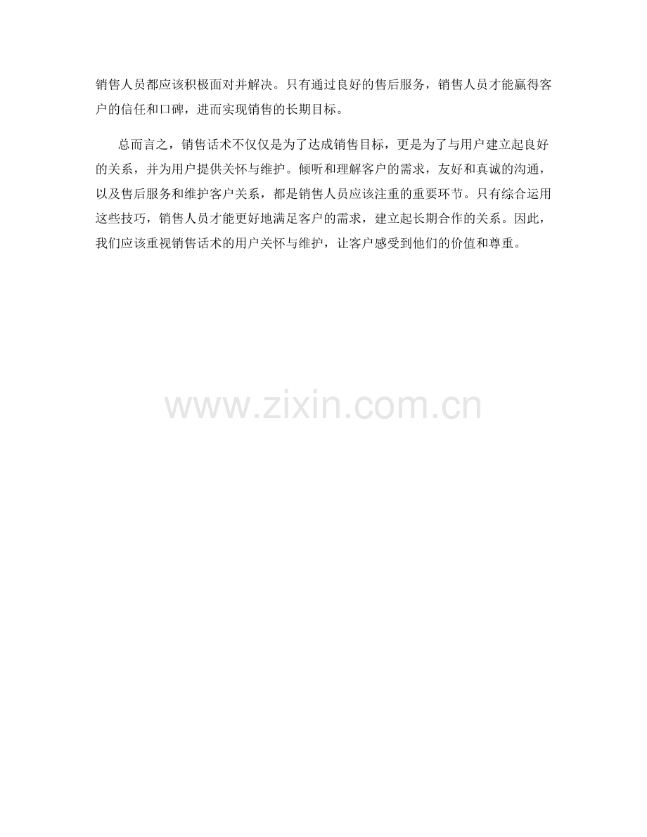 销售话术的用户关怀与维护.docx_第2页