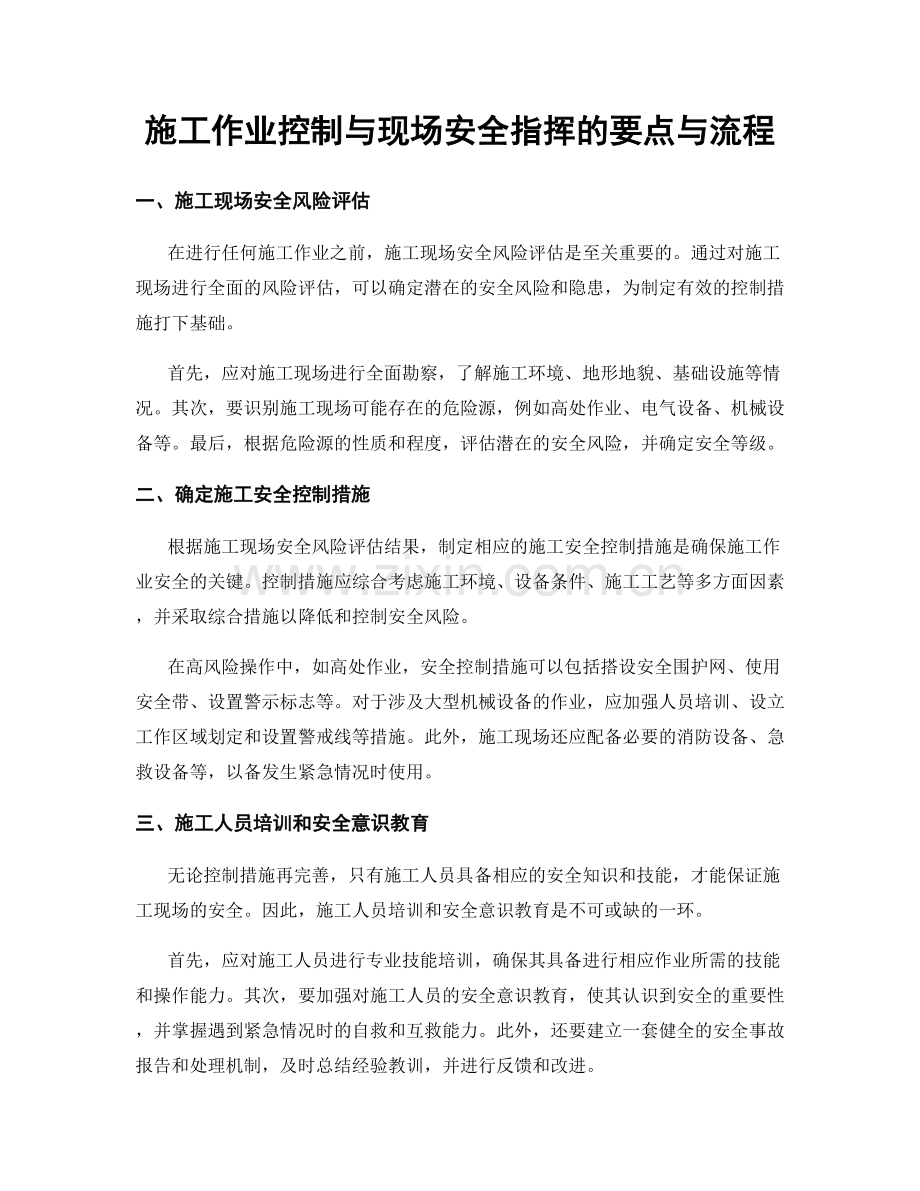 施工作业控制与现场安全指挥的要点与流程.docx_第1页