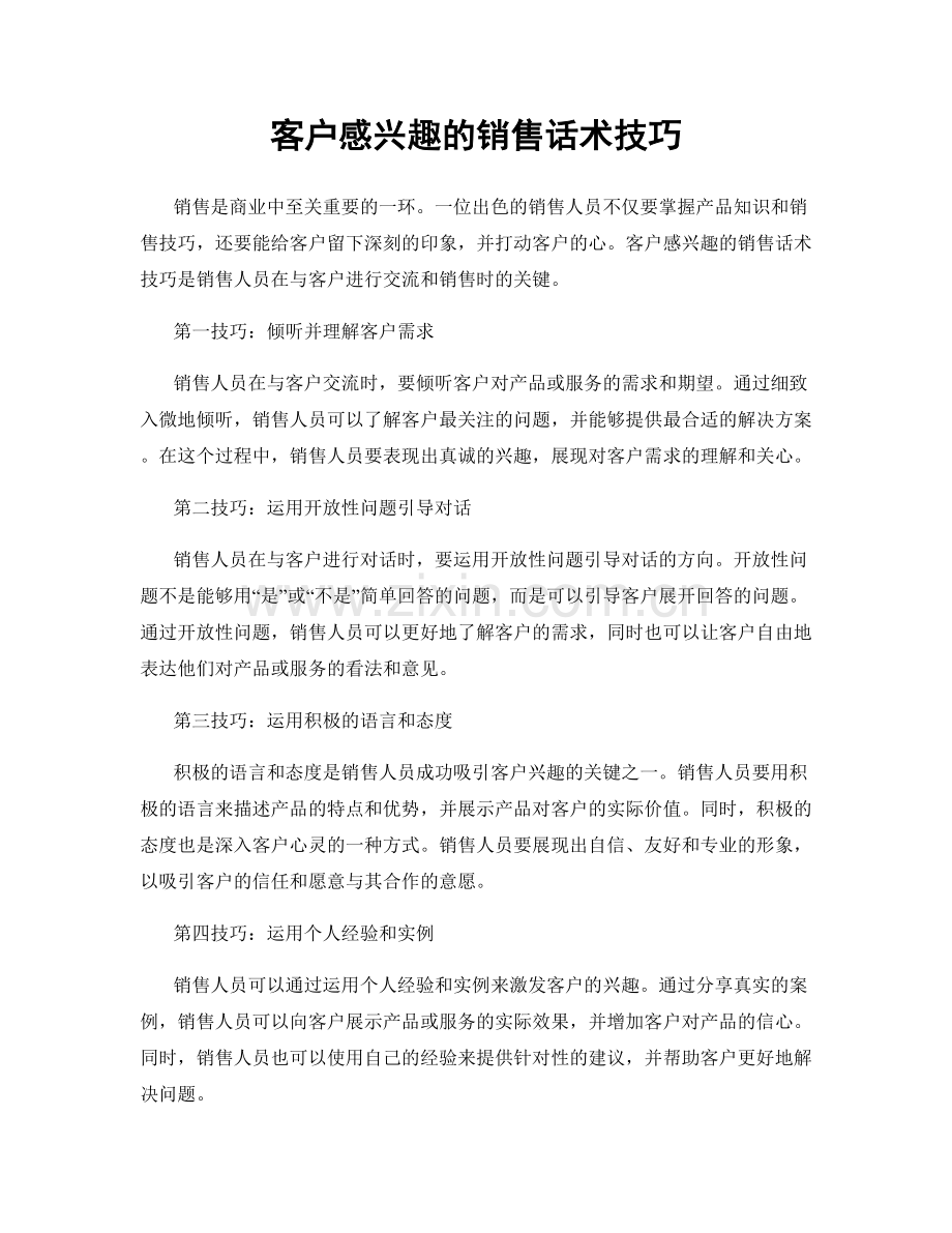 客户感兴趣的销售话术技巧.docx_第1页