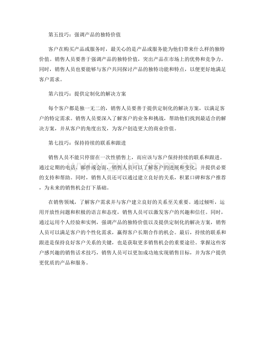 客户感兴趣的销售话术技巧.docx_第2页