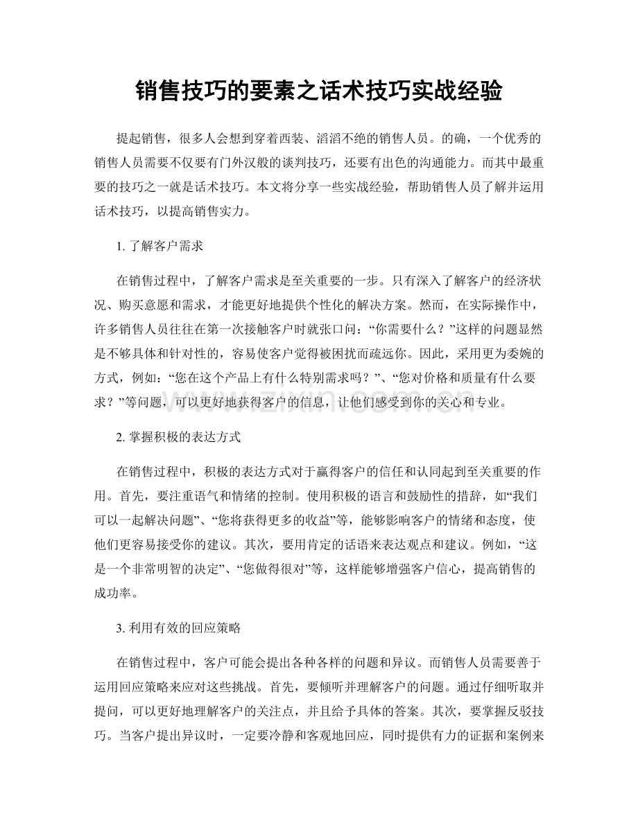 销售技巧的要素之话术技巧实战经验.docx_第1页