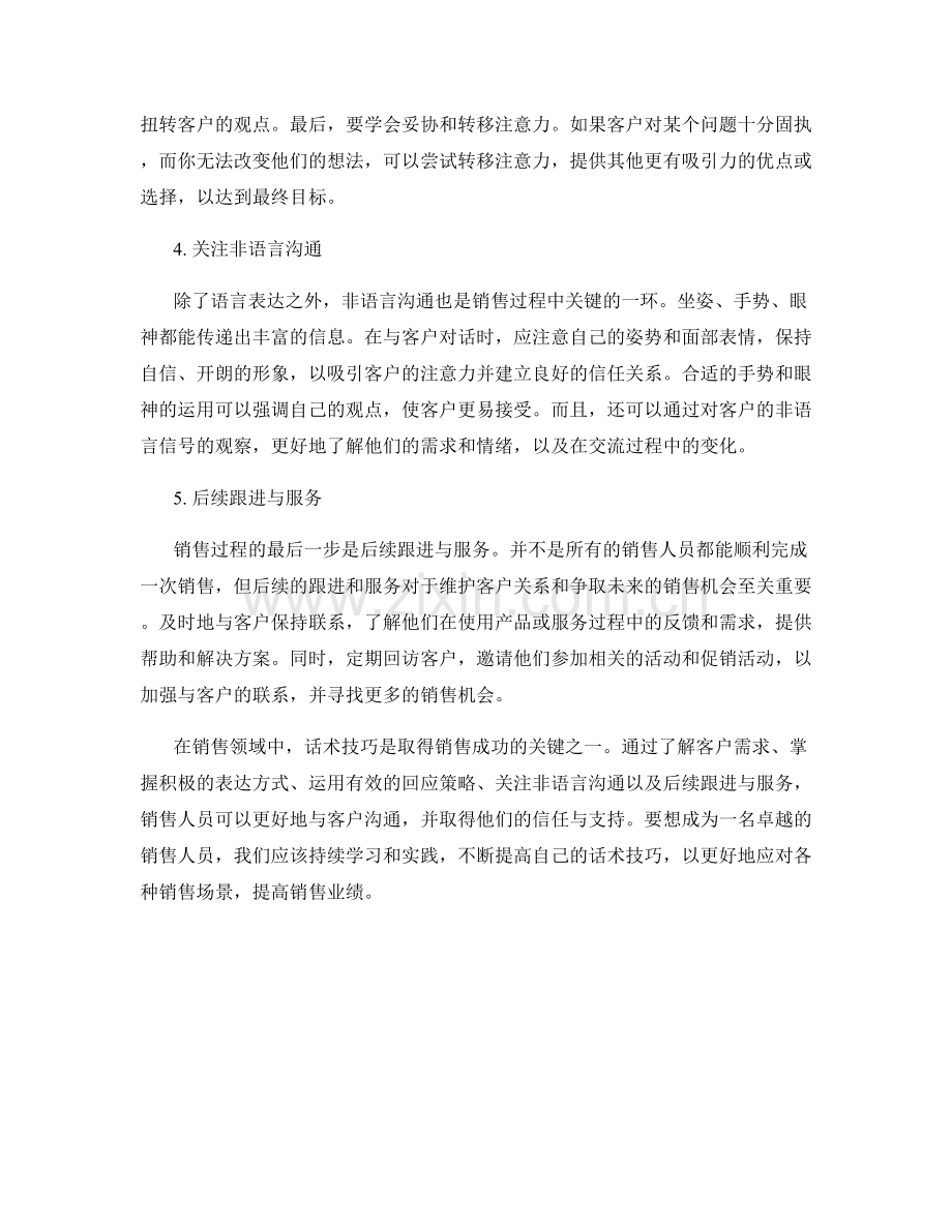 销售技巧的要素之话术技巧实战经验.docx_第2页