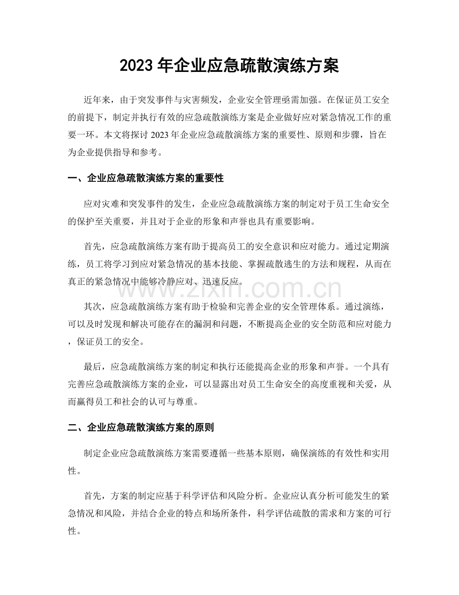 2023年企业应急疏散演练方案.docx_第1页