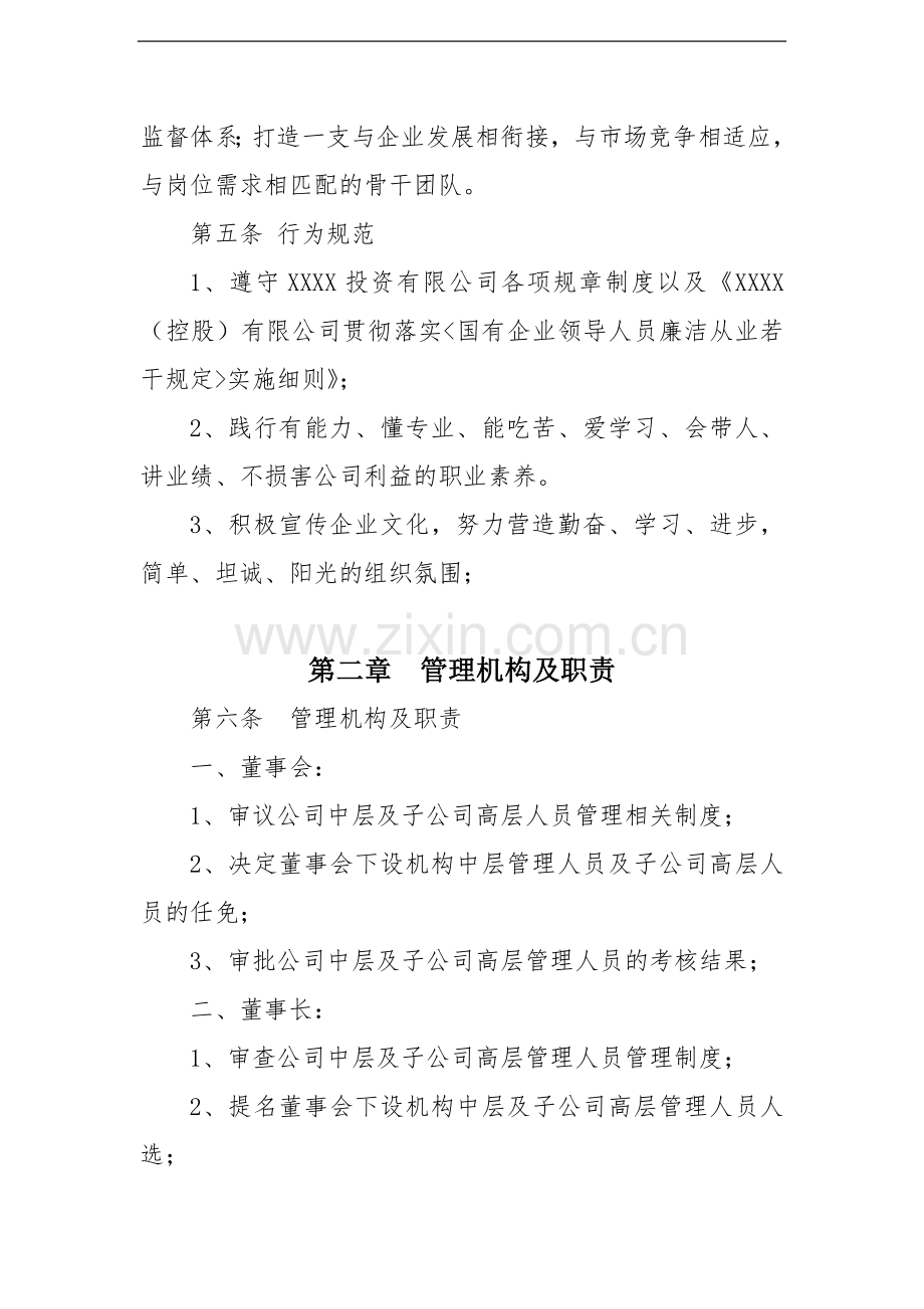 中层管理人员管理实施细则.doc_第2页