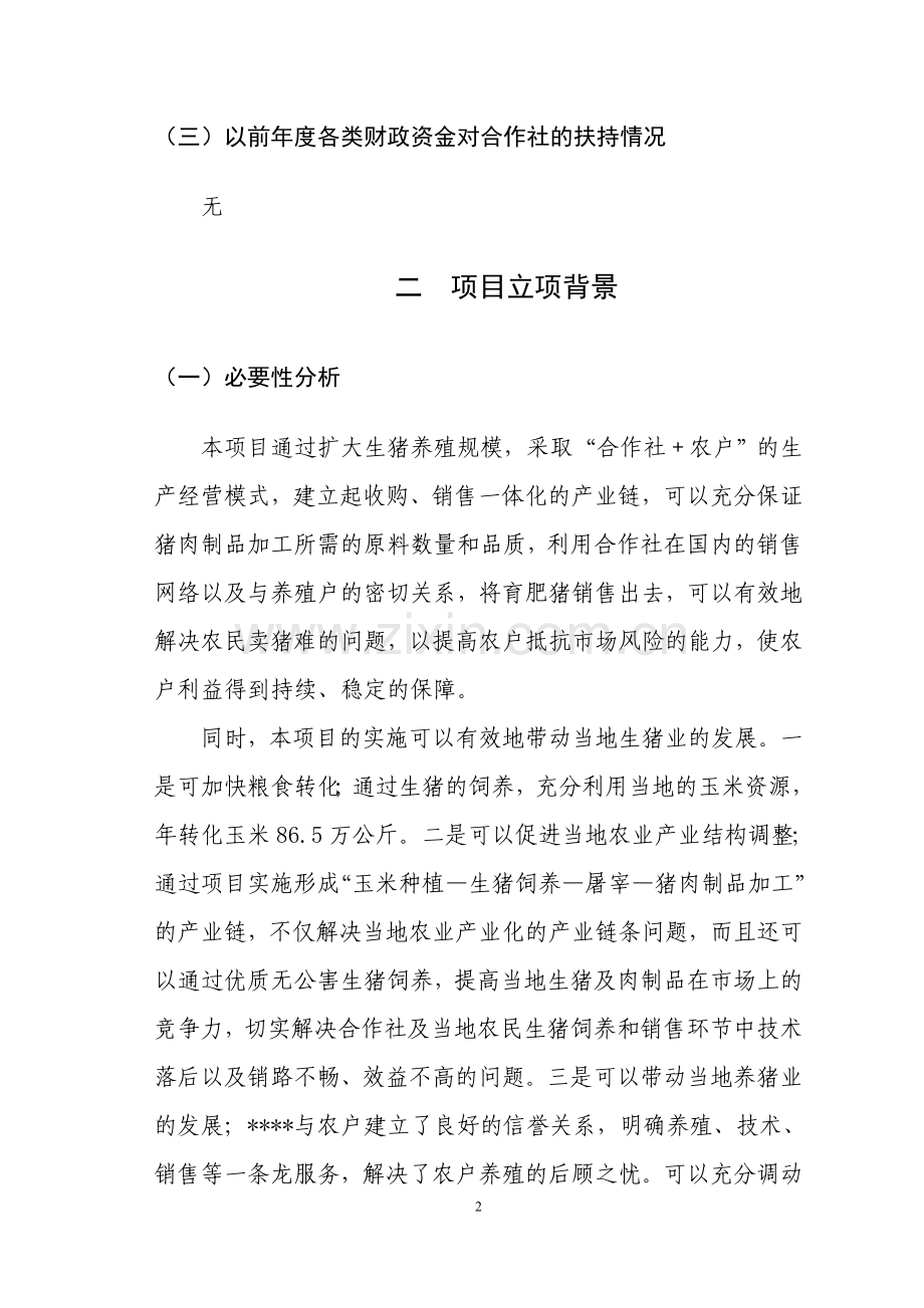 养猪可行性分析报告.doc_第2页