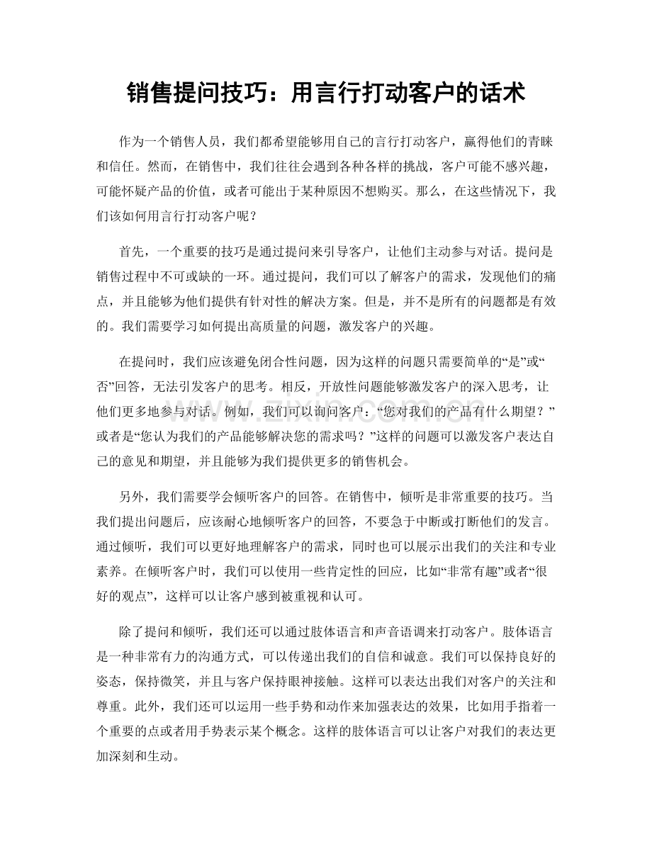 销售提问技巧：用言行打动客户的话术.docx_第1页