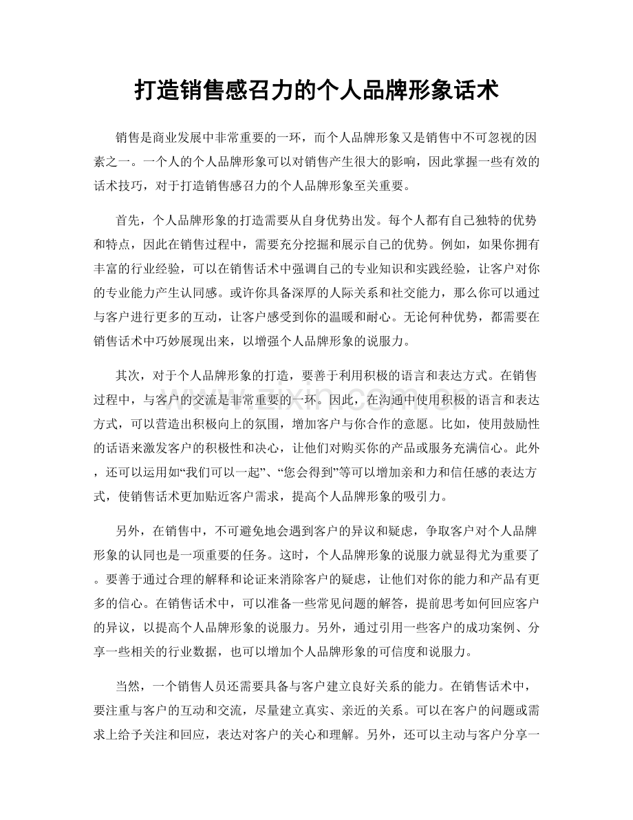 打造销售感召力的个人品牌形象话术.docx_第1页