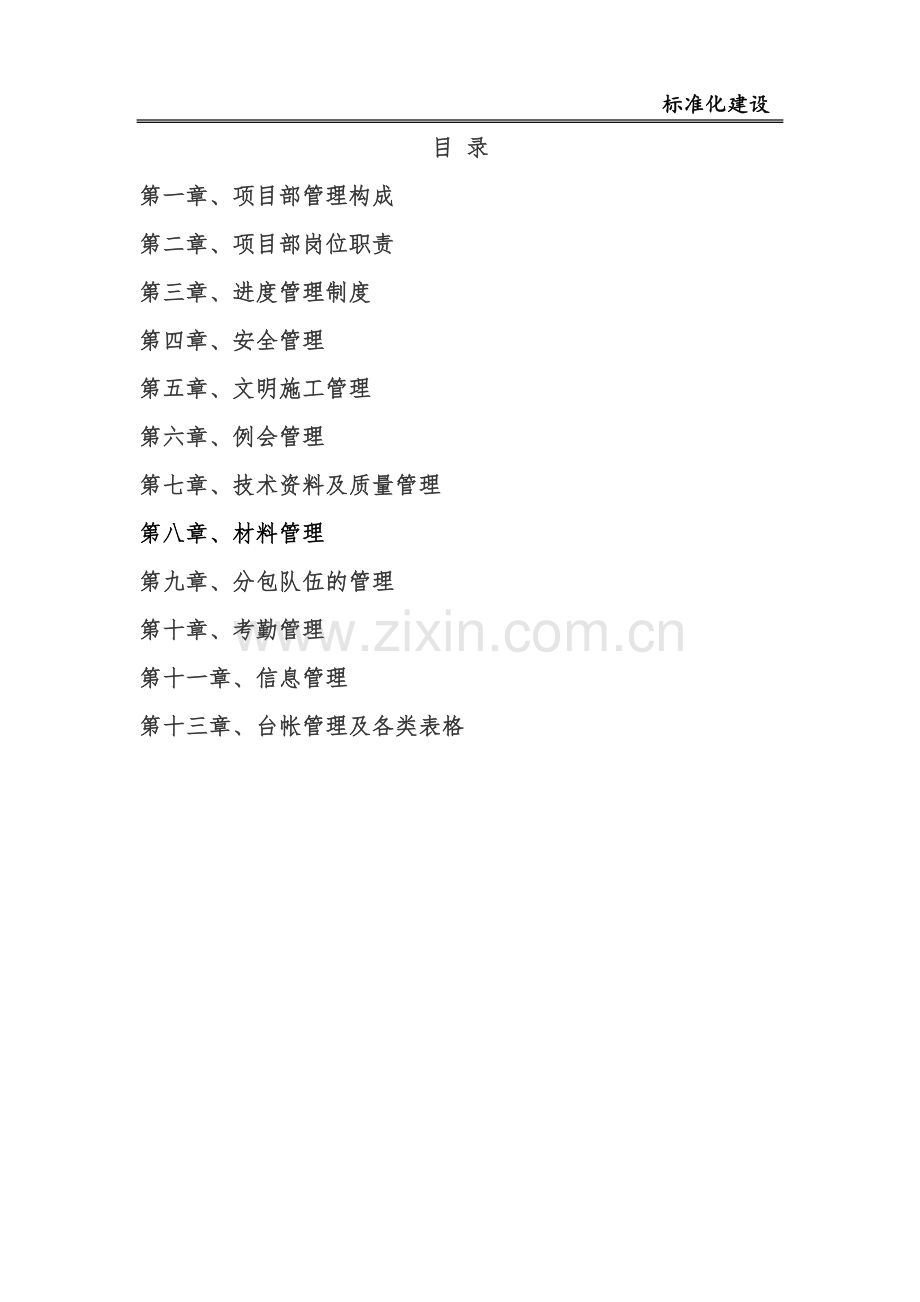 建筑工程项目部管理制度制度.doc_第3页