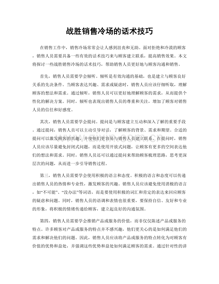 战胜销售冷场的话术技巧.docx_第1页