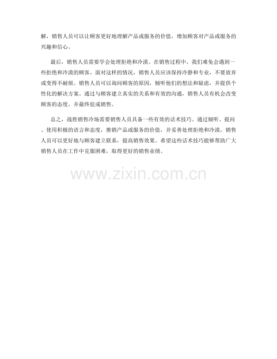 战胜销售冷场的话术技巧.docx_第2页