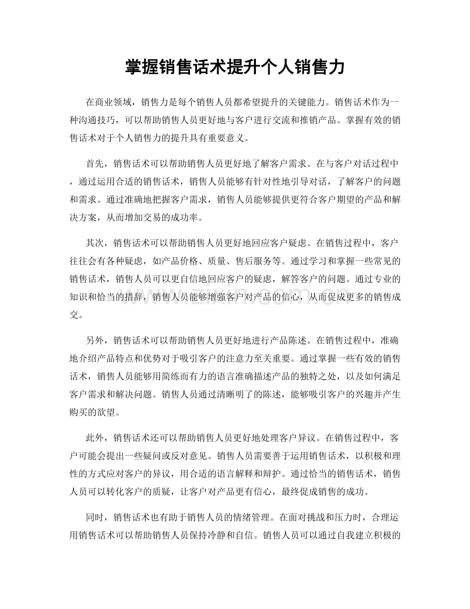 掌握销售话术提升个人销售力.docx_第1页