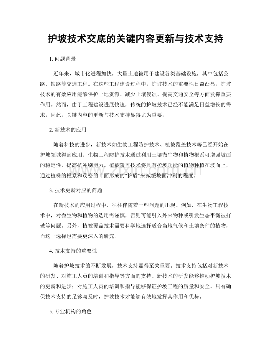 护坡技术交底的关键内容更新与技术支持.docx_第1页