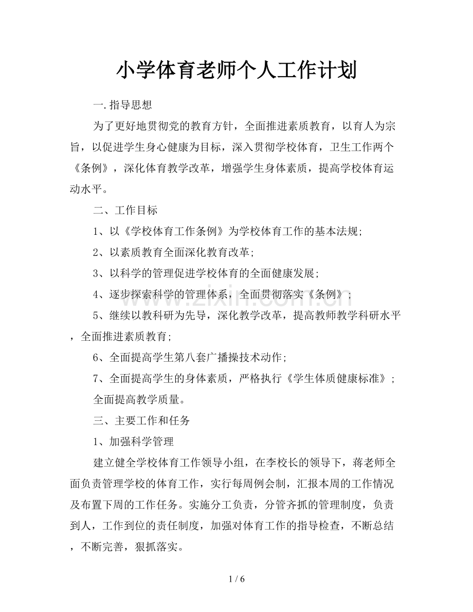 小学体育老师个人工作计划.doc_第1页