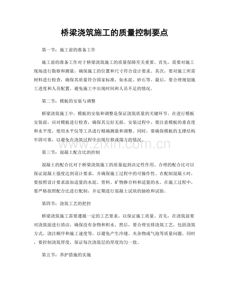 桥梁浇筑施工的质量控制要点.docx_第1页