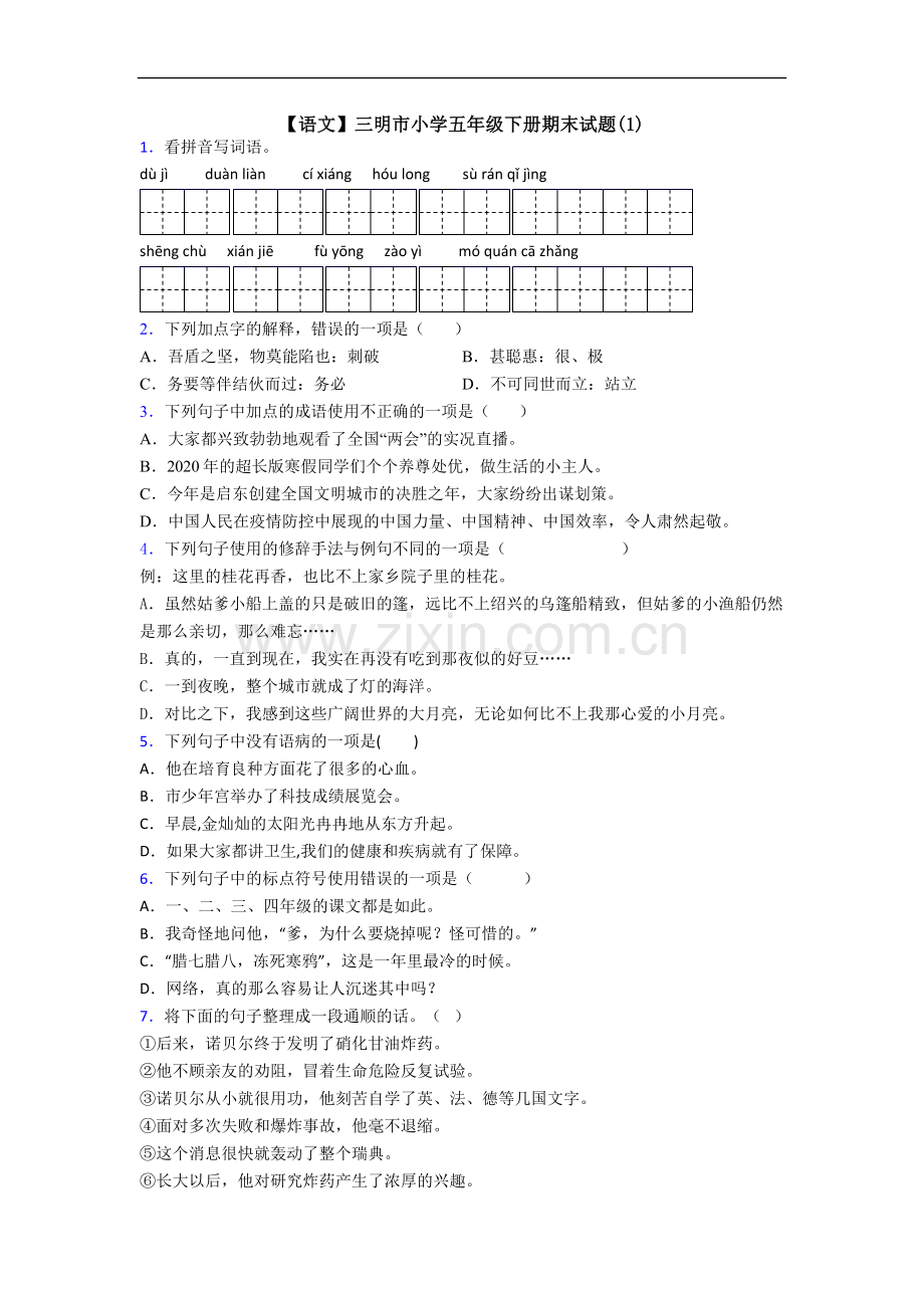 【语文】三明市小学五年级下册期末试题(1).doc_第1页