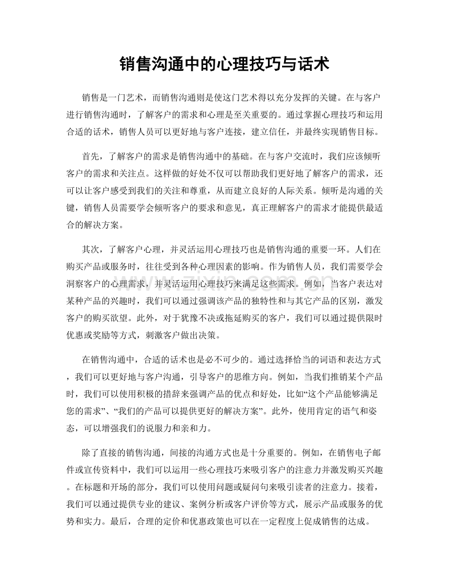 销售沟通中的心理技巧与话术.docx_第1页