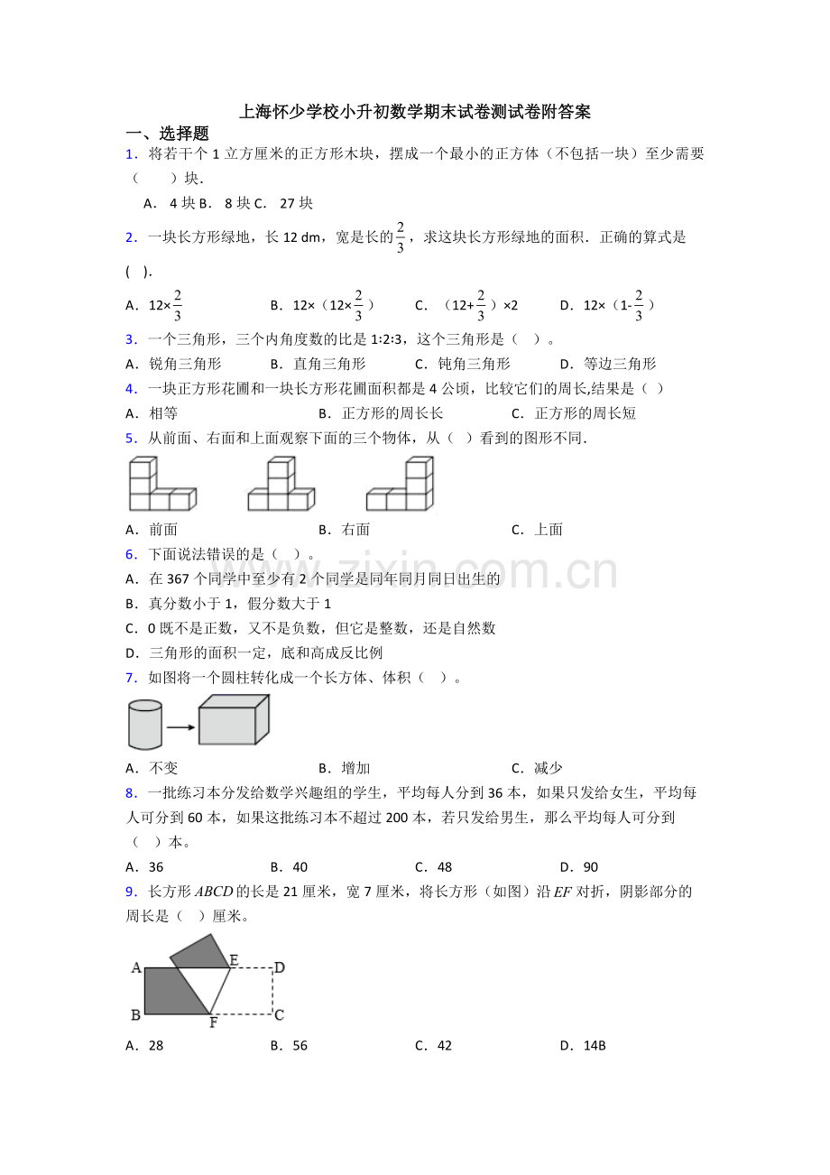 上海怀少学校小升初数学期末试卷测试卷附答案.doc_第1页