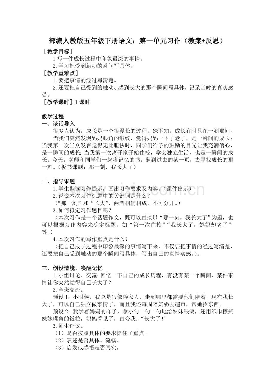 统编-部编人教版五年级下册语文：第一单元习作(教案+反思).doc_第1页