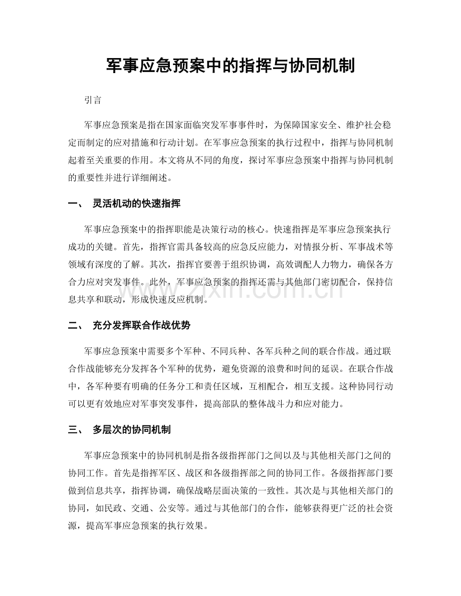 军事应急预案中的指挥与协同机制.docx_第1页