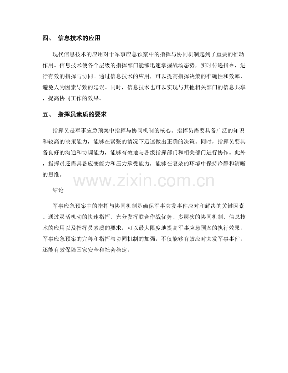 军事应急预案中的指挥与协同机制.docx_第2页