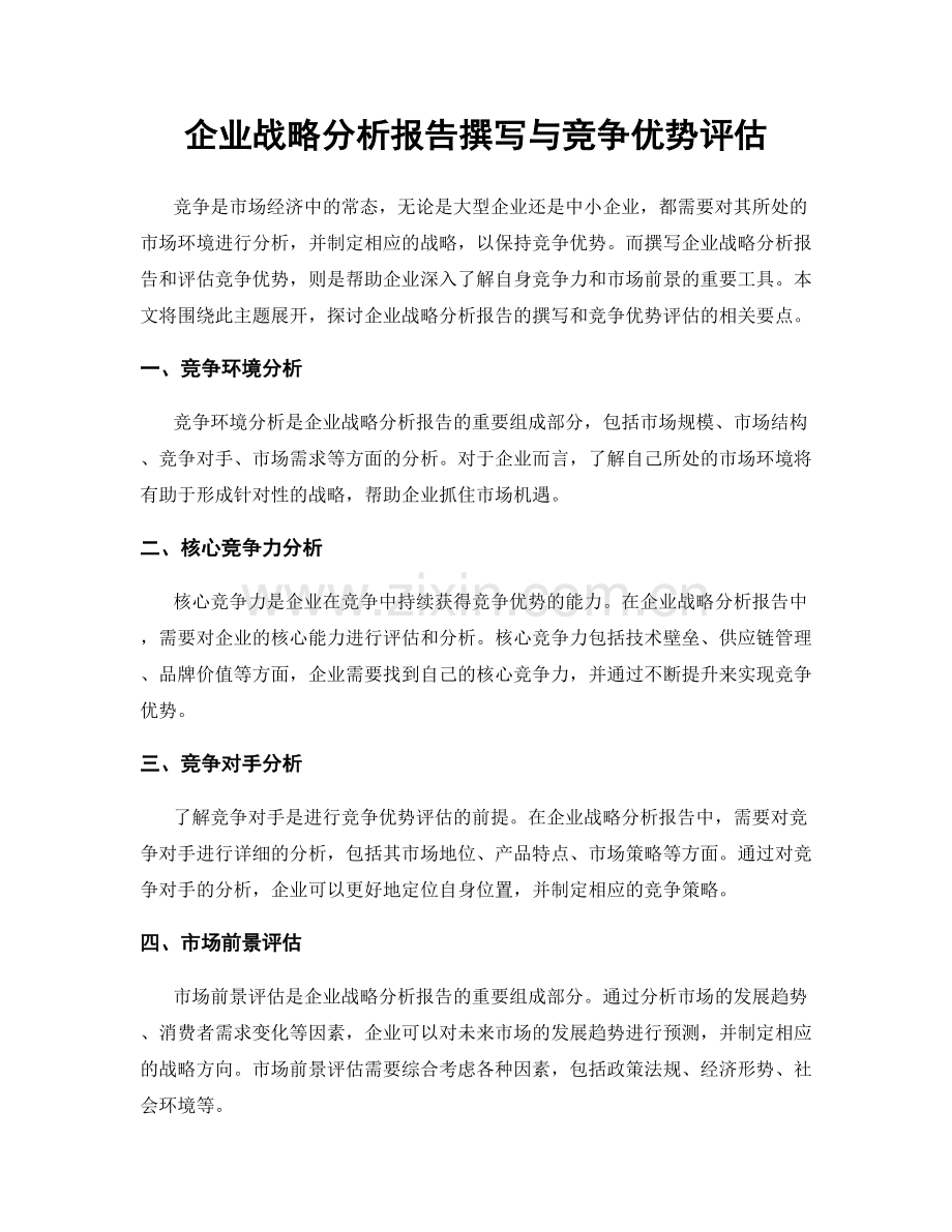 企业战略分析报告撰写与竞争优势评估.docx_第1页