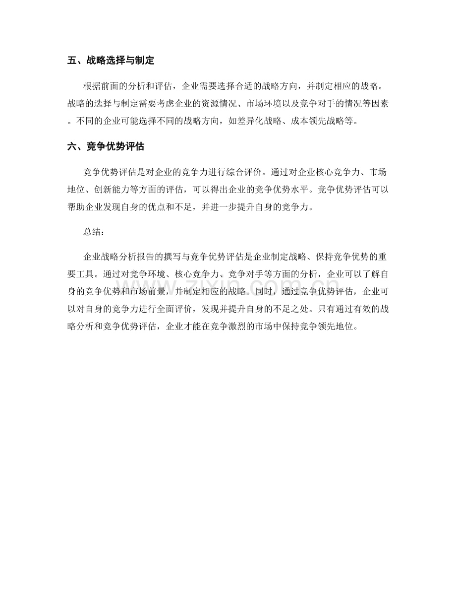 企业战略分析报告撰写与竞争优势评估.docx_第2页