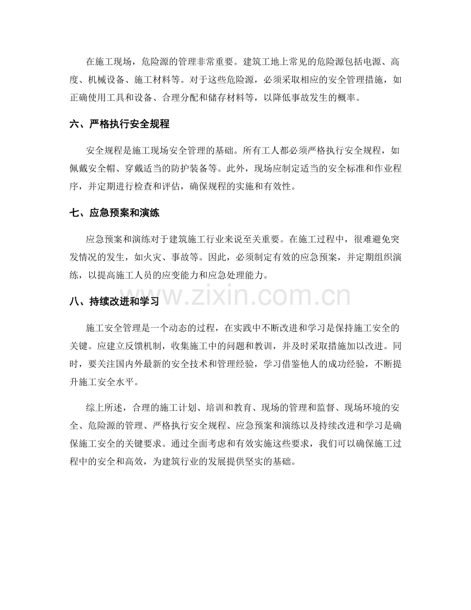 施工注意事项及安全管理的关键要求.docx_第2页