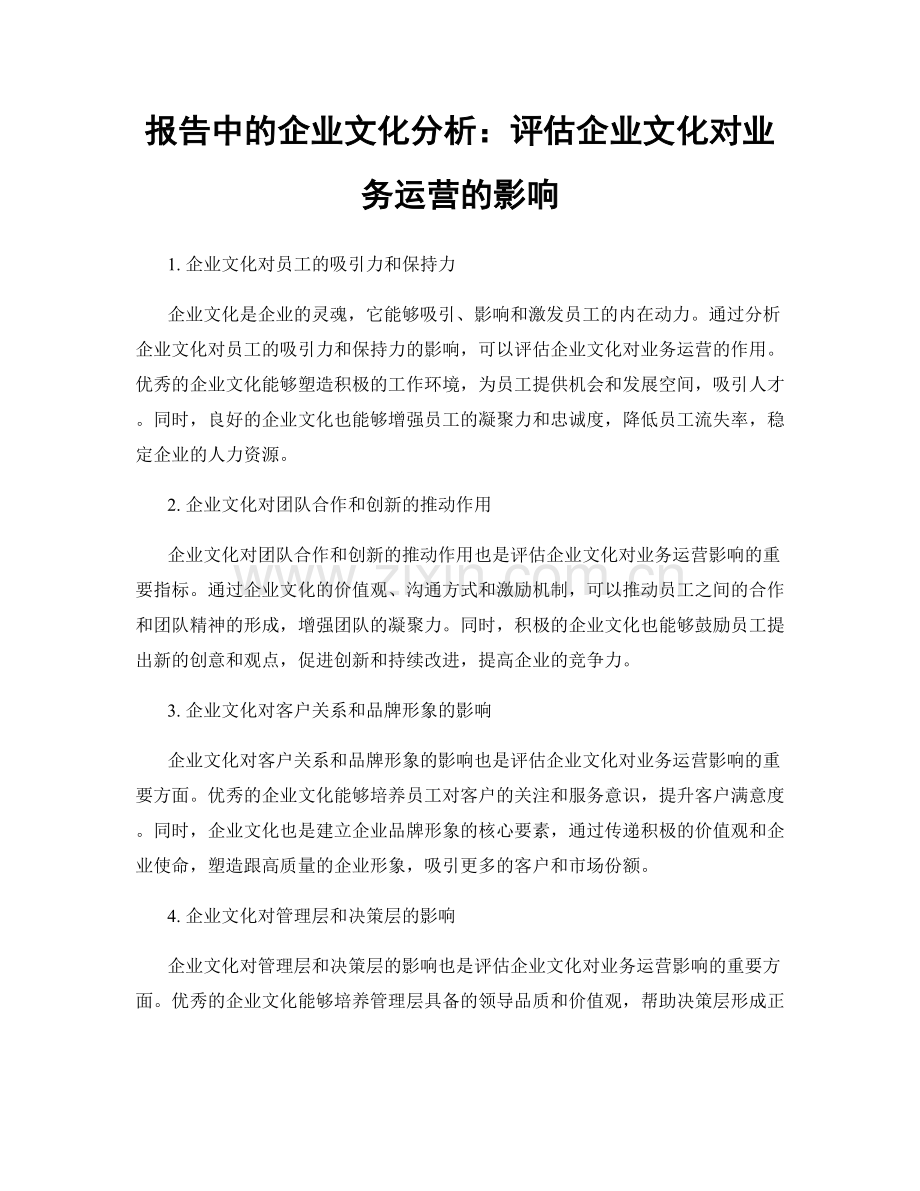 报告中的企业文化分析：评估企业文化对业务运营的影响.docx_第1页