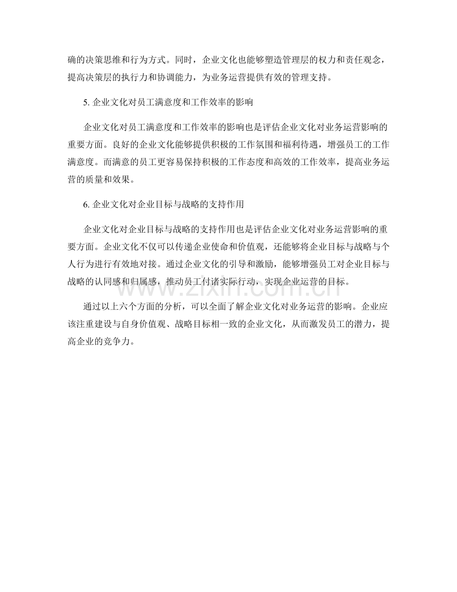 报告中的企业文化分析：评估企业文化对业务运营的影响.docx_第2页