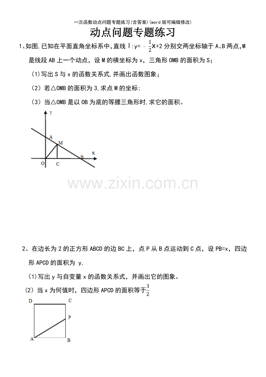 一次函数动点问题专题练习(含答案).pdf_第2页