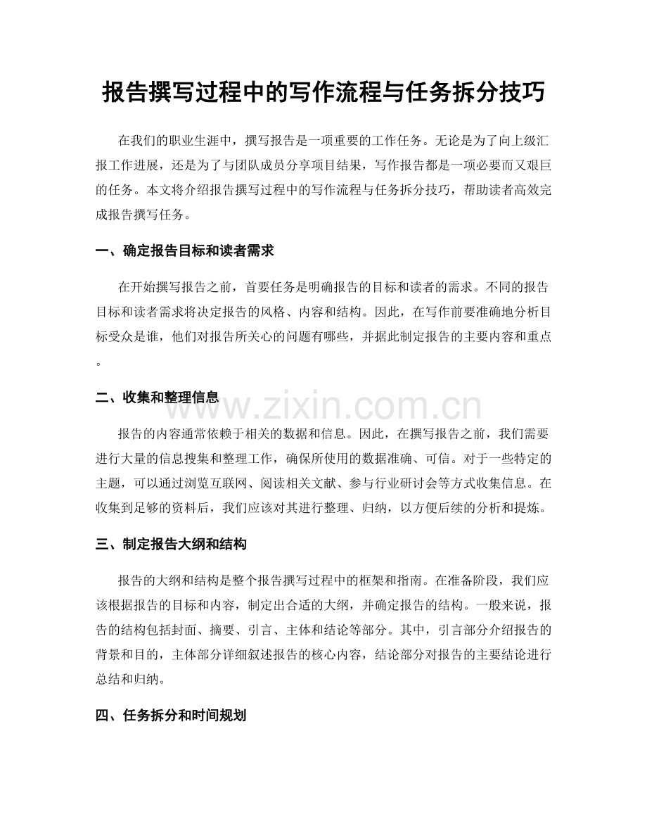 报告撰写过程中的写作流程与任务拆分技巧.docx_第1页