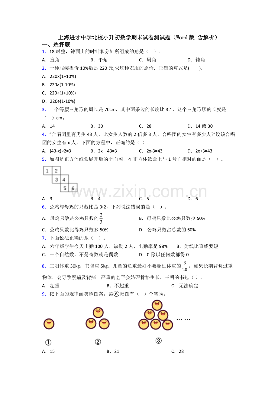 上海进才中学北校小升初数学期末试卷测试题（Word版-含解析）.doc_第1页