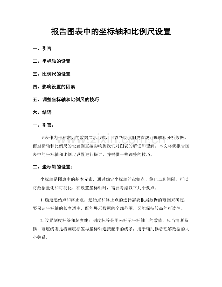 报告图表中的坐标轴和比例尺设置.docx_第1页