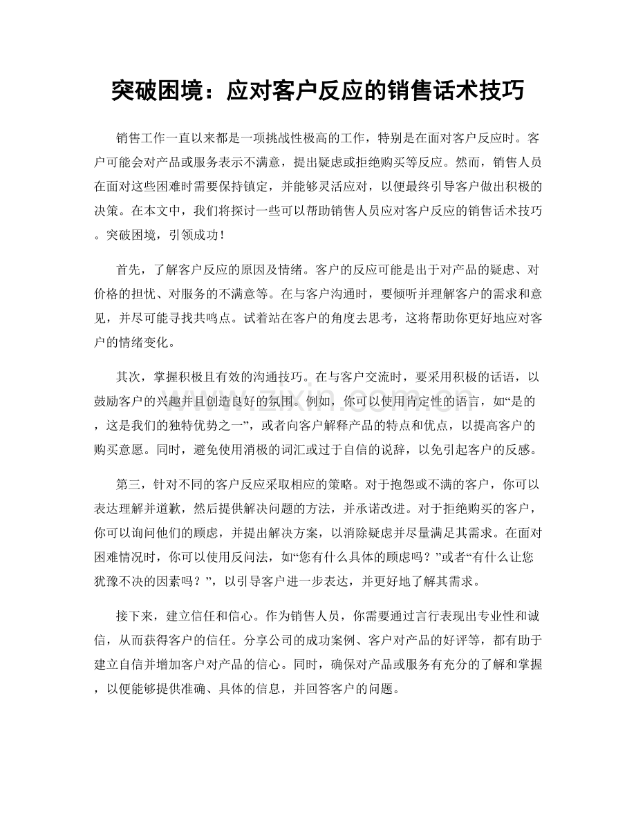 突破困境：应对客户反应的销售话术技巧.docx_第1页