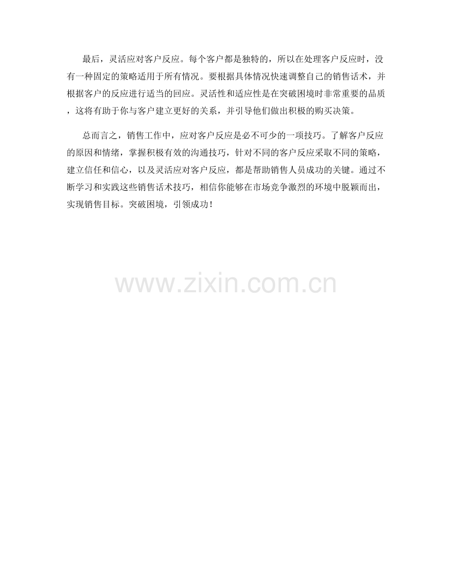 突破困境：应对客户反应的销售话术技巧.docx_第2页