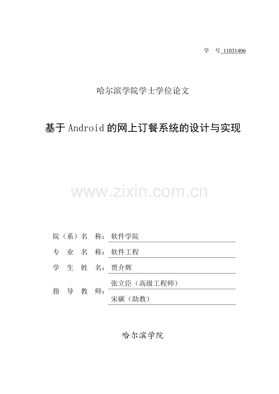 -基于android的网上订餐系统的设计与实现本科毕业论文.doc_第1页