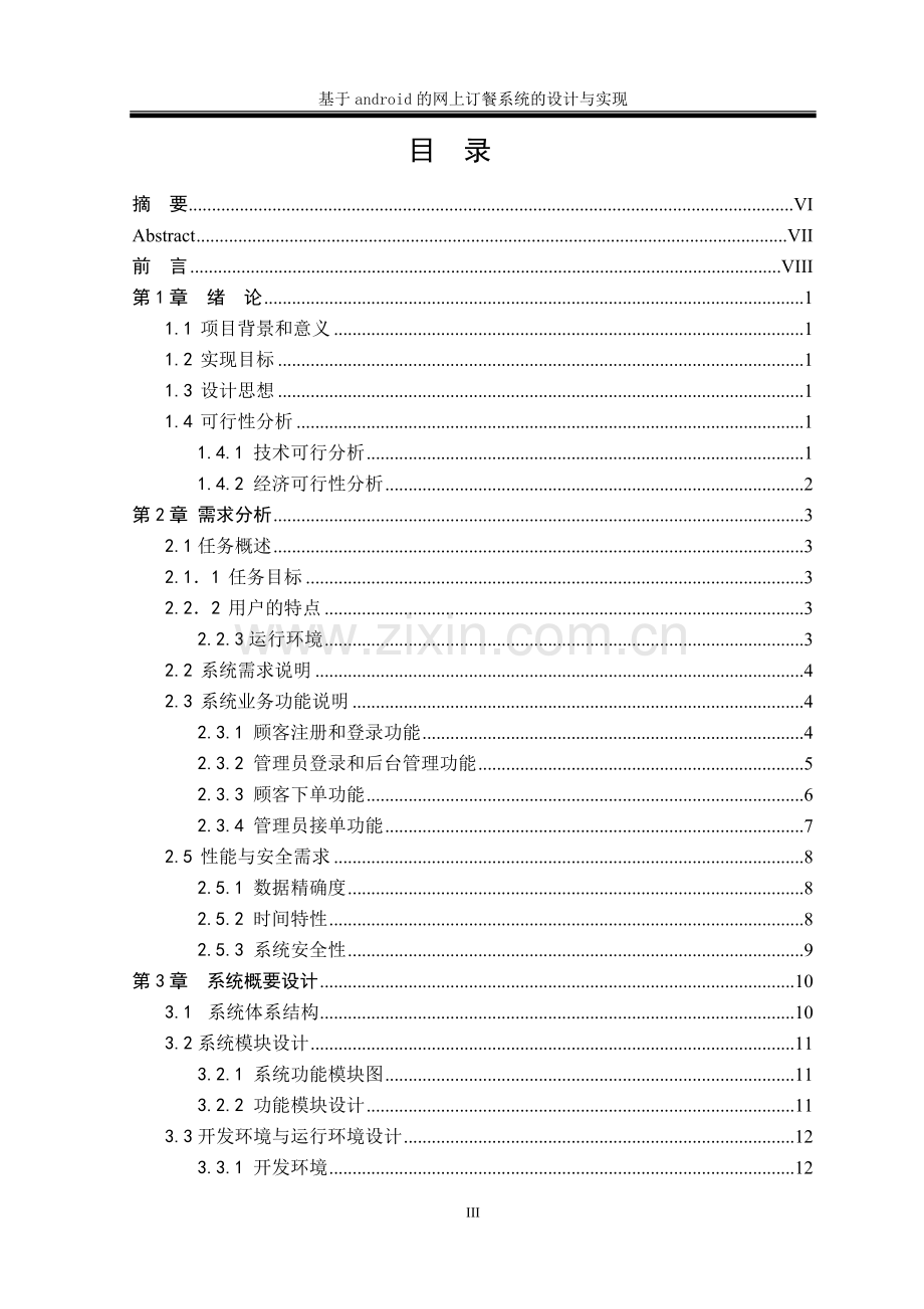 -基于android的网上订餐系统的设计与实现本科毕业论文.doc_第3页