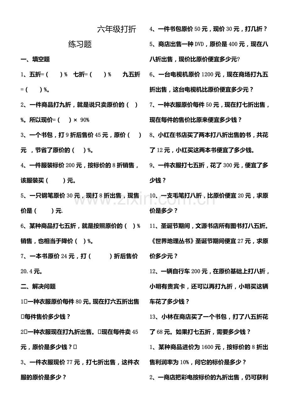 六年级打折练习题.doc_第1页