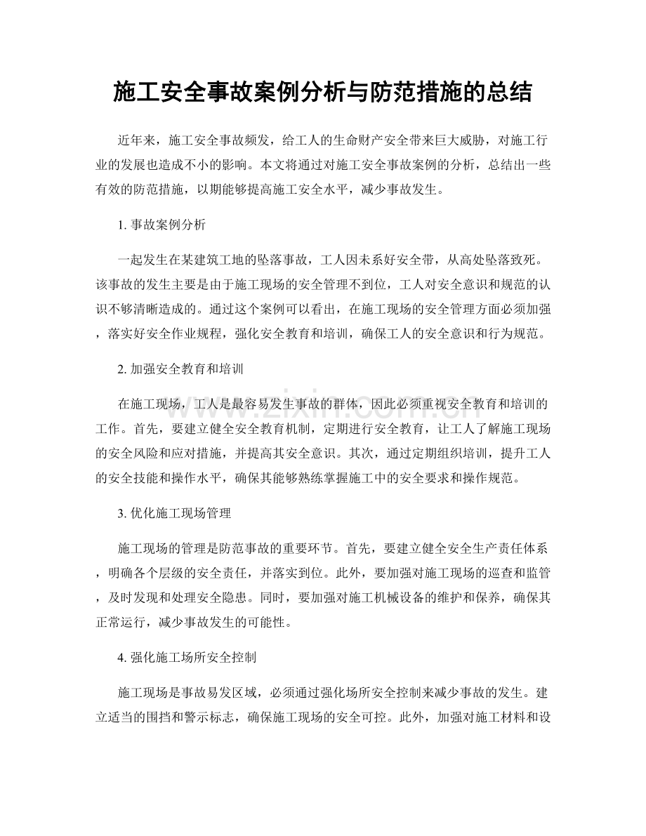 施工安全事故案例分析与防范措施的总结.docx_第1页