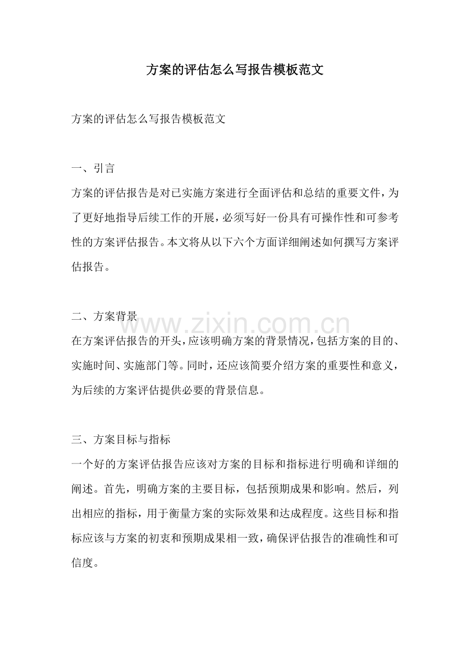 方案的评估怎么写报告模板范文.docx_第1页