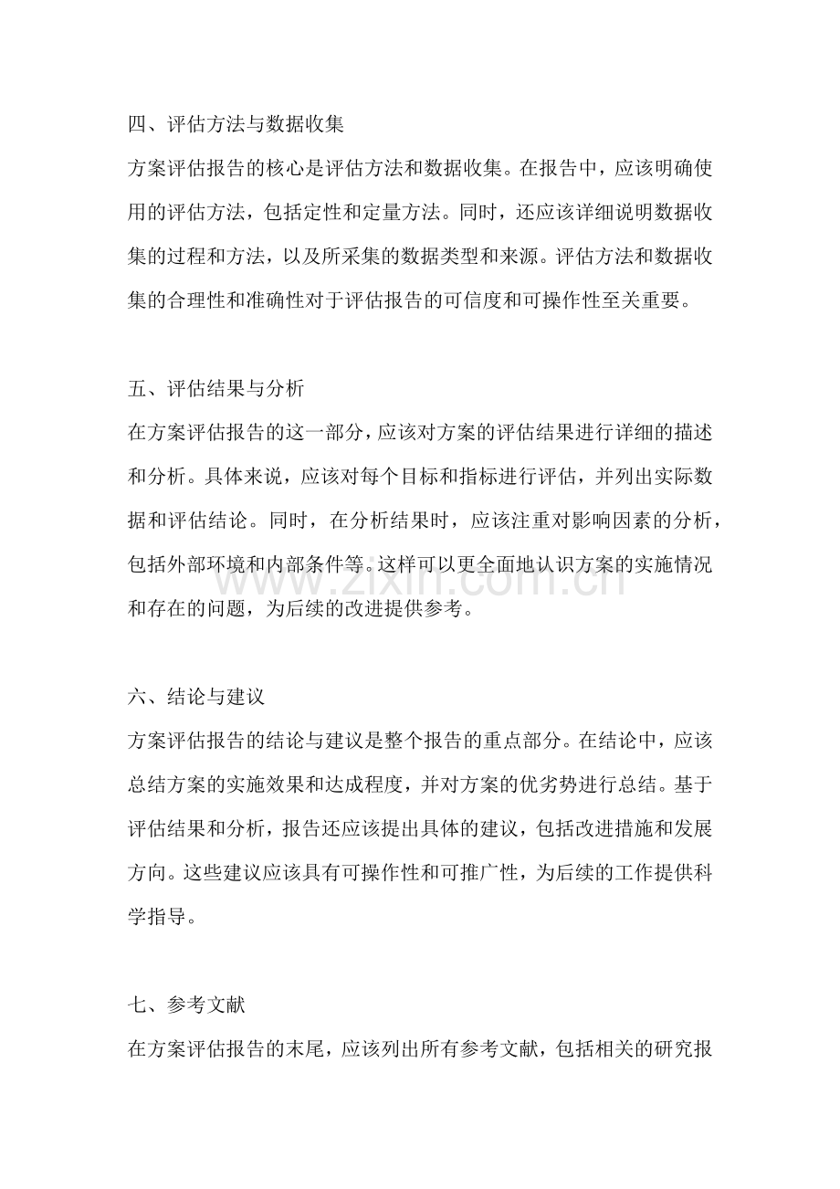 方案的评估怎么写报告模板范文.docx_第2页