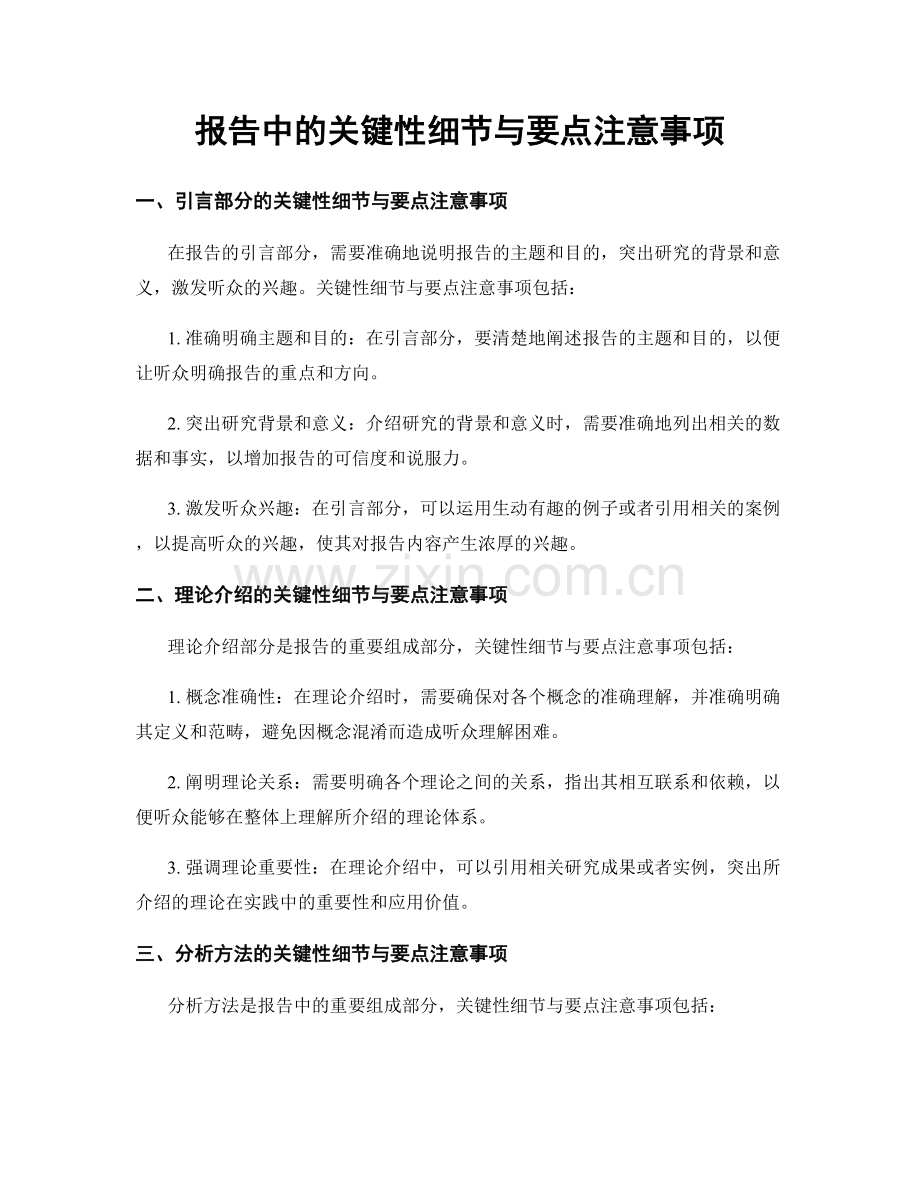 报告中的关键性细节与要点注意事项.docx_第1页