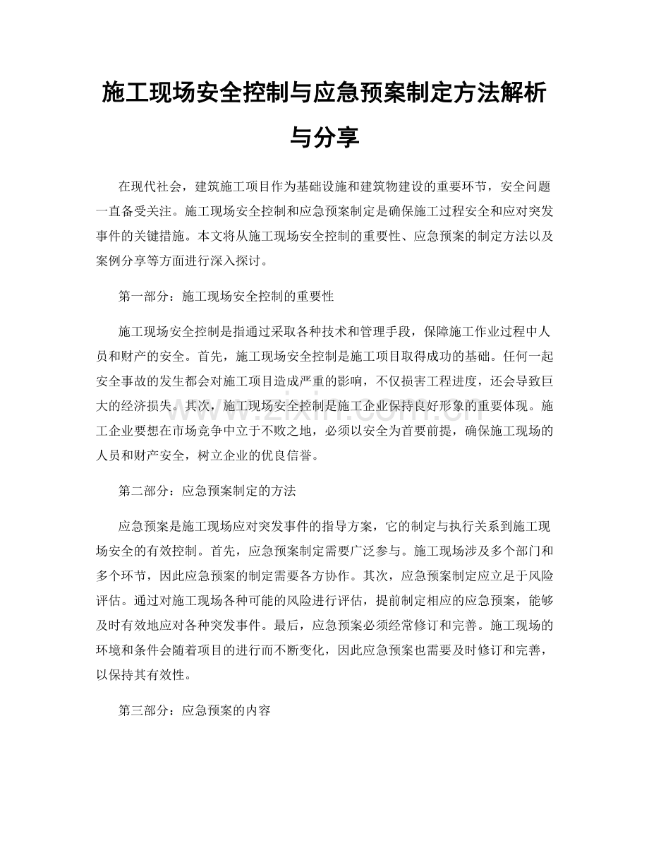 施工现场安全控制与应急预案制定方法解析与分享.docx_第1页