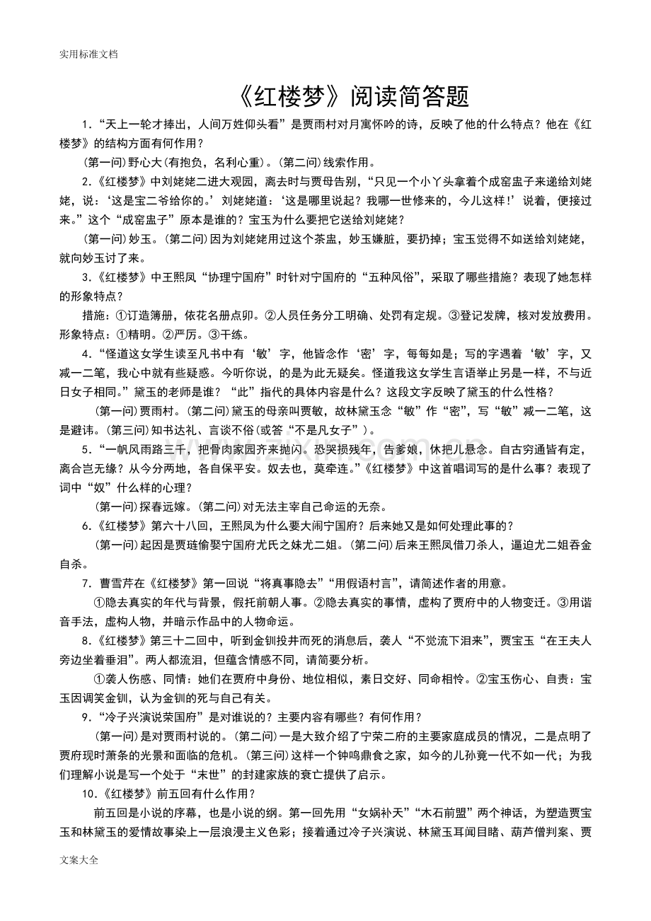 《红楼梦》阅读简答题.doc_第1页